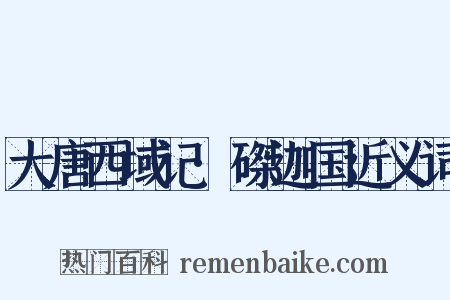大唐西域记·磔迦国近义词是什么意思的图片